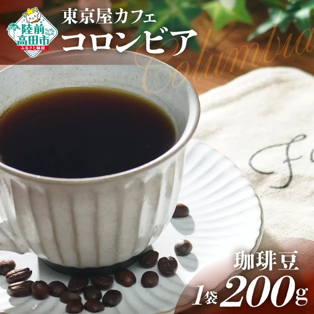 [東京屋カフェ] 自家焙煎珈琲 「コロンビア」 珈琲豆 200g×1袋 [ コーヒー 焙煎 アイス ホット ギフト 岩手 陸前高田 ]