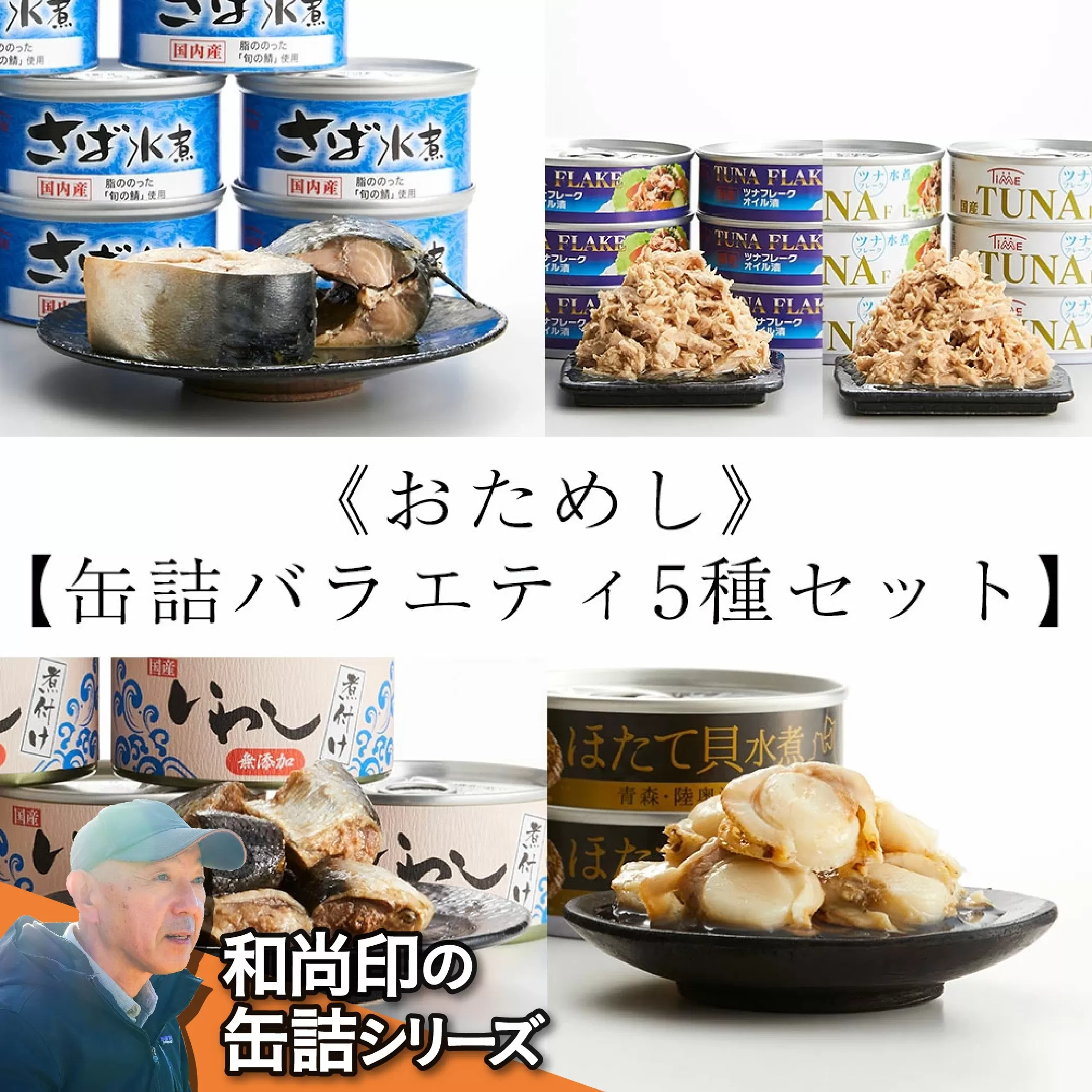 おためし 無添加 缶詰バラエティ5種セット [ 無着色 海産物 ギフト 贈答 贈り物 おつまみ 備蓄 防災 食料 長期保存 非常食 国産 岩手 陸前高田 ] 和尚印