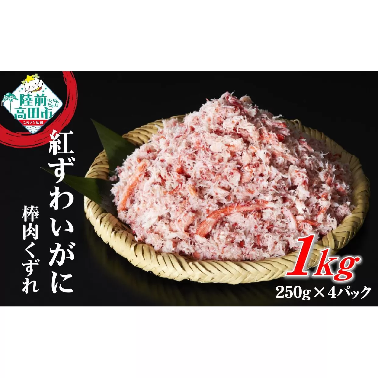 ボイル紅ずわいがに 棒肉 くずれ 1kg (250g×4パック)【 むき身 カニ 蟹 ずわい ずわいがに ボイル ほぐし身 冷凍 お寿司 海鮮丼 タイム缶詰 】RT969