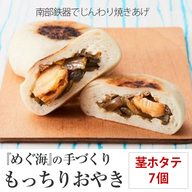 もっちり食感の おやき「茎ホタテ」7個入り 茎わかめ&ホタテ[ 自然解凍で美味しい 工房めぐ海 手づくり ]