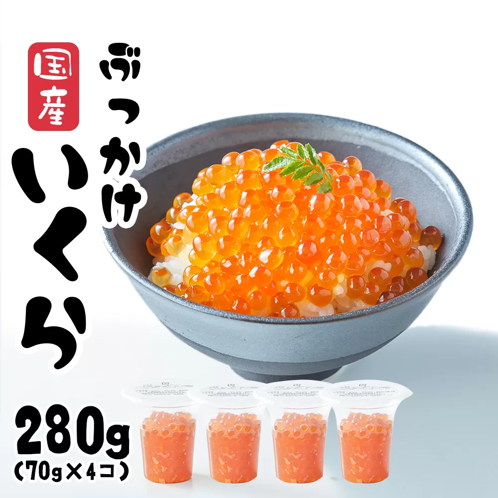 ＼TVで紹介されました／ いくら醤油漬け 280g (70g×4パック) 国産 鮭卵 冷凍 最上級グレード 3特 【 お試し ikura 鮭 鮭卵 醤油 海鮮 魚卵 人気 醤油漬け 】 RT1964