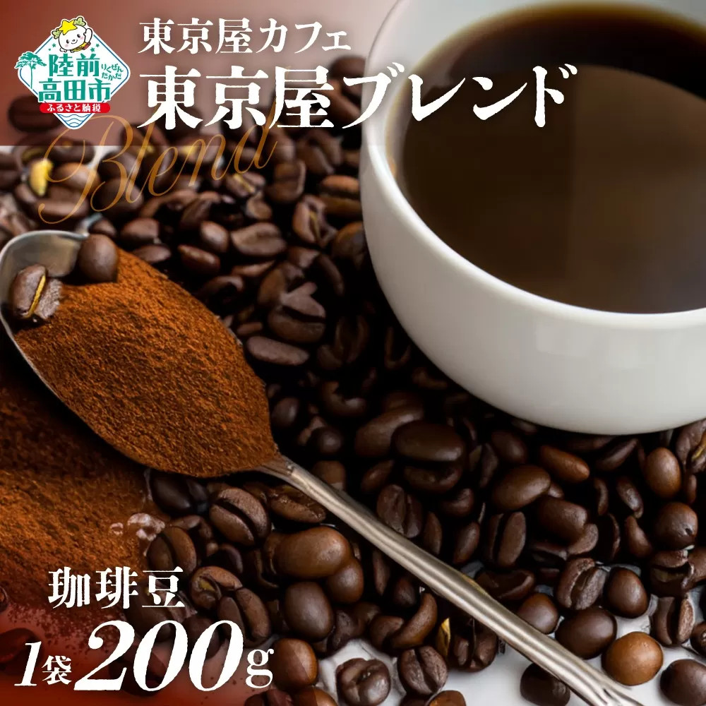 [東京屋カフェ] 自家焙煎珈琲 「東京屋ブレンド」 珈琲豆 200g×1袋 [ コーヒー 焙煎 アイス ホット ギフト 岩手 陸前高田 ]