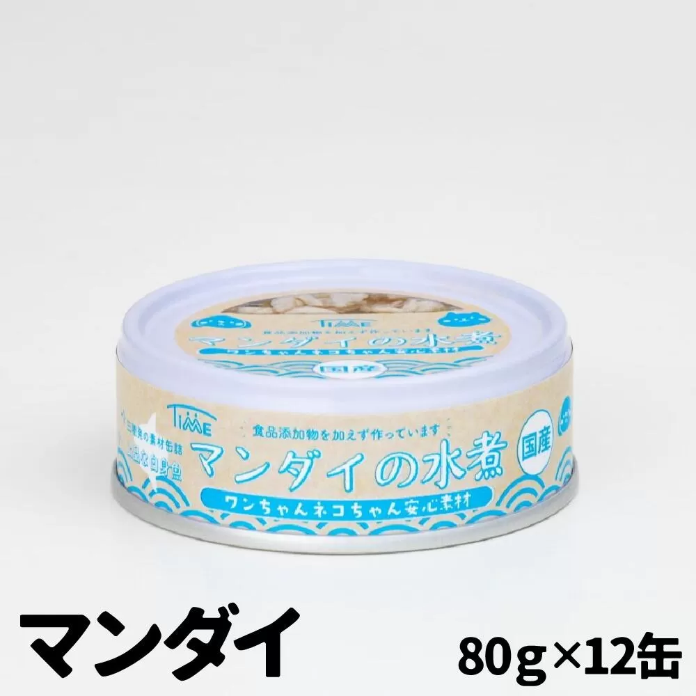 ワンちゃん ネコちゃん 安心素材 まんだい水煮缶詰 12缶セット ペット用缶詰 [ 無添加 無着色 国産 ペット用品 ペットフード 犬 猫ドッグフード キャットフード ]