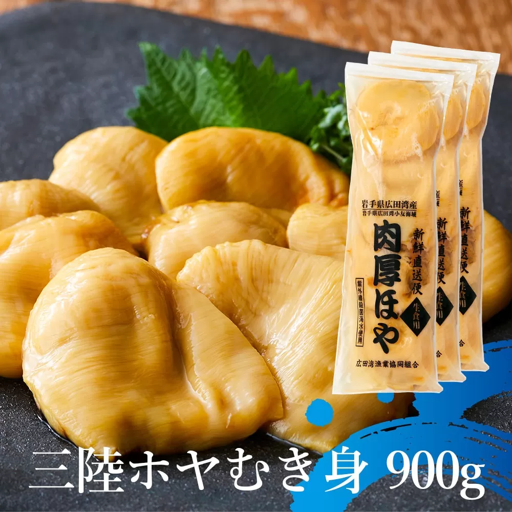 [かき小屋広田湾]冷凍ほや300g×3袋 [ ほや ホヤ 海鞘 さしみほや むき身 小分け 刺身 珍味 魚介類 三陸 岩手 陸前高田 ]