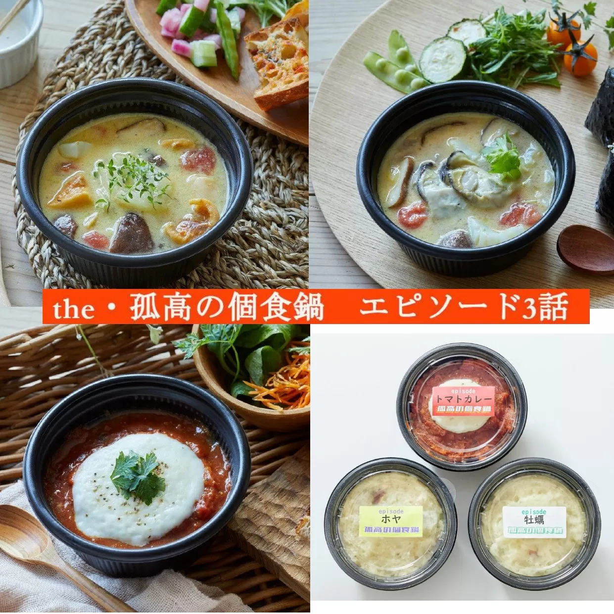 簡単調理! ひとり鍋3種 食べ比べセット [豚バラトマトカレー / 牡蠣の和風アヒージョ / ホヤの和風アヒージョ ][ 鍋 お手軽 スープ 人気 食べ比べ ]the・孤高の個食鍋