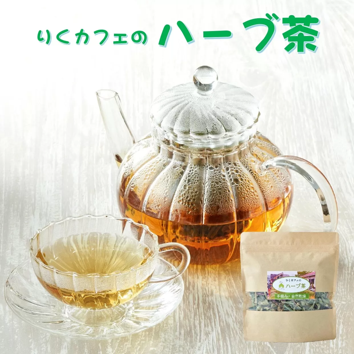「りくカフェ」のハーブ茶 15g×1袋　【 ハーブ ハーブティー お茶 無農薬 手摘み 自然乾燥 飲料 りくカフェ 岩手 陸前高田 】 RT2762