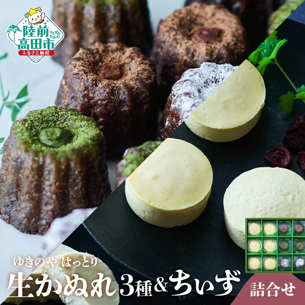 【ゆきのや はっとり】グルテンフリー 米粉のちぃず＆生かぬれ3種 詰め合わせ 【 チーズ スフレケーキ カヌレ 一口サイズ お菓子 スイーツ ブランド米 たかたのゆめ 100％ 使用 オフィスTOBA 】RT2539