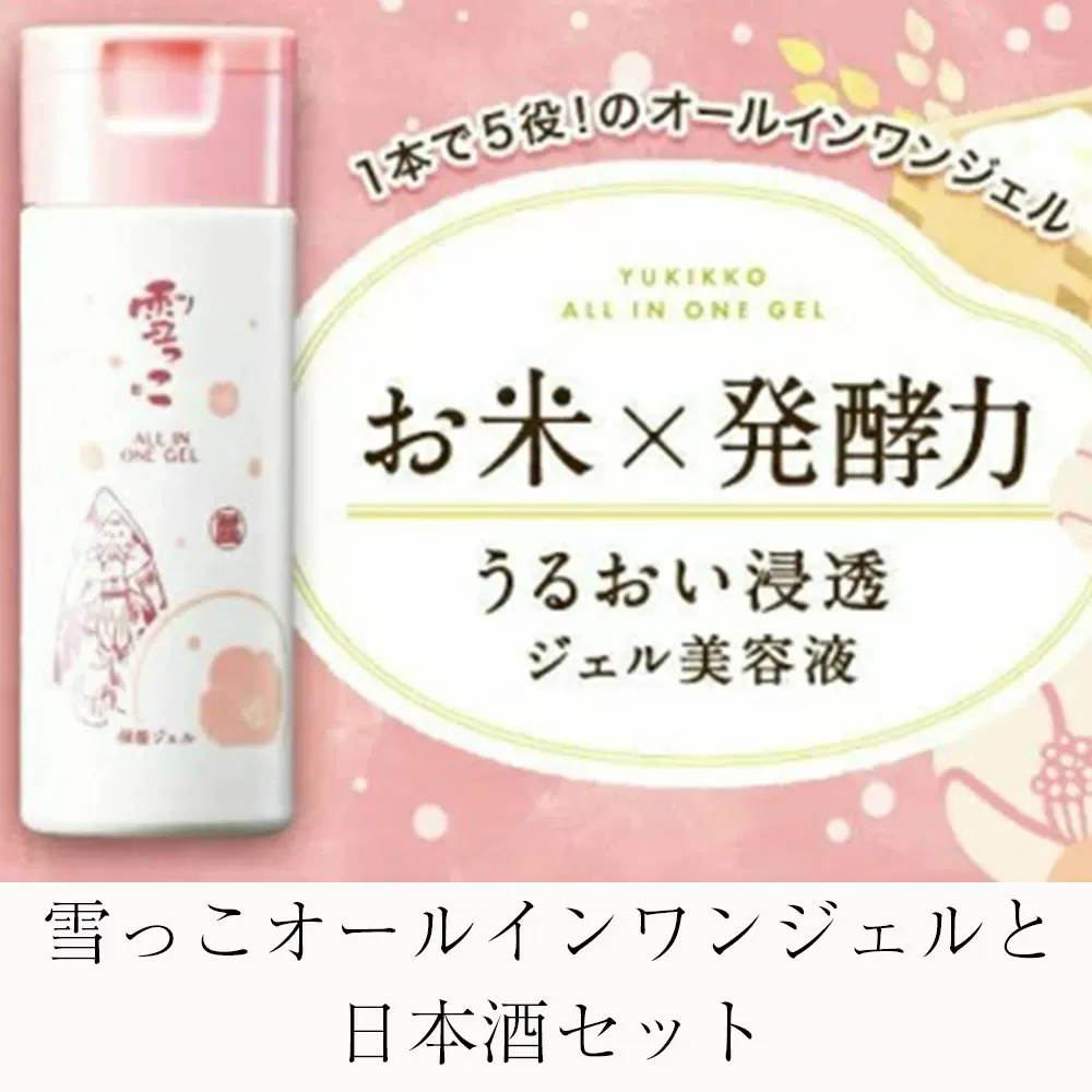 先行予約 【酔仙酒造】 雪っこオールインワンジェルと日本酒セット 【 美容液 ジェル スキンケア お酒 季節限定 食前酒 カクテル 人気 岩手県 陸前高田市 】 25年10月から発送開始