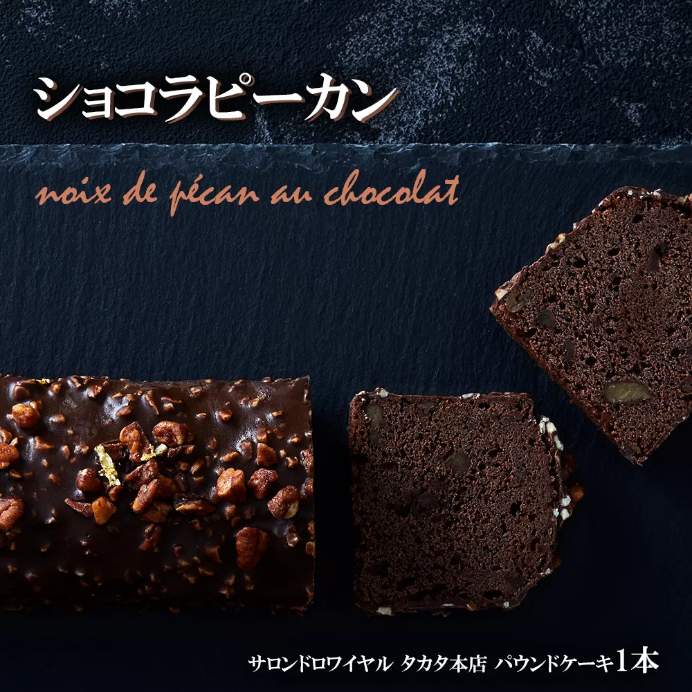 [パウンドケーキ] ショコラピーカン [ ケーキ パウンドケーキ 冷凍ケーキ スイーツ 冷凍スイーツ スイーツケーキ ]RT1865