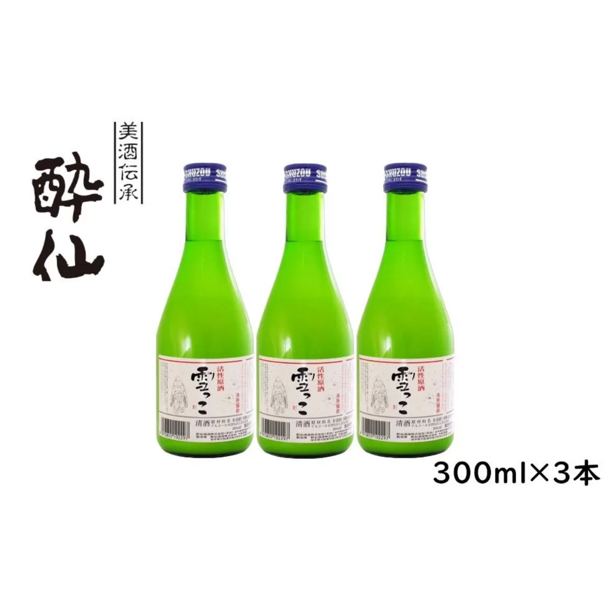 先行予約 [酔仙酒造]活性原酒 雪っこ 300ml×3本セット 白箱入り [ お酒 季節限定 食前酒 カクテル 人気 贈答品 ギフト 岩手県 陸前高田市 ] 25年10月から発送開始