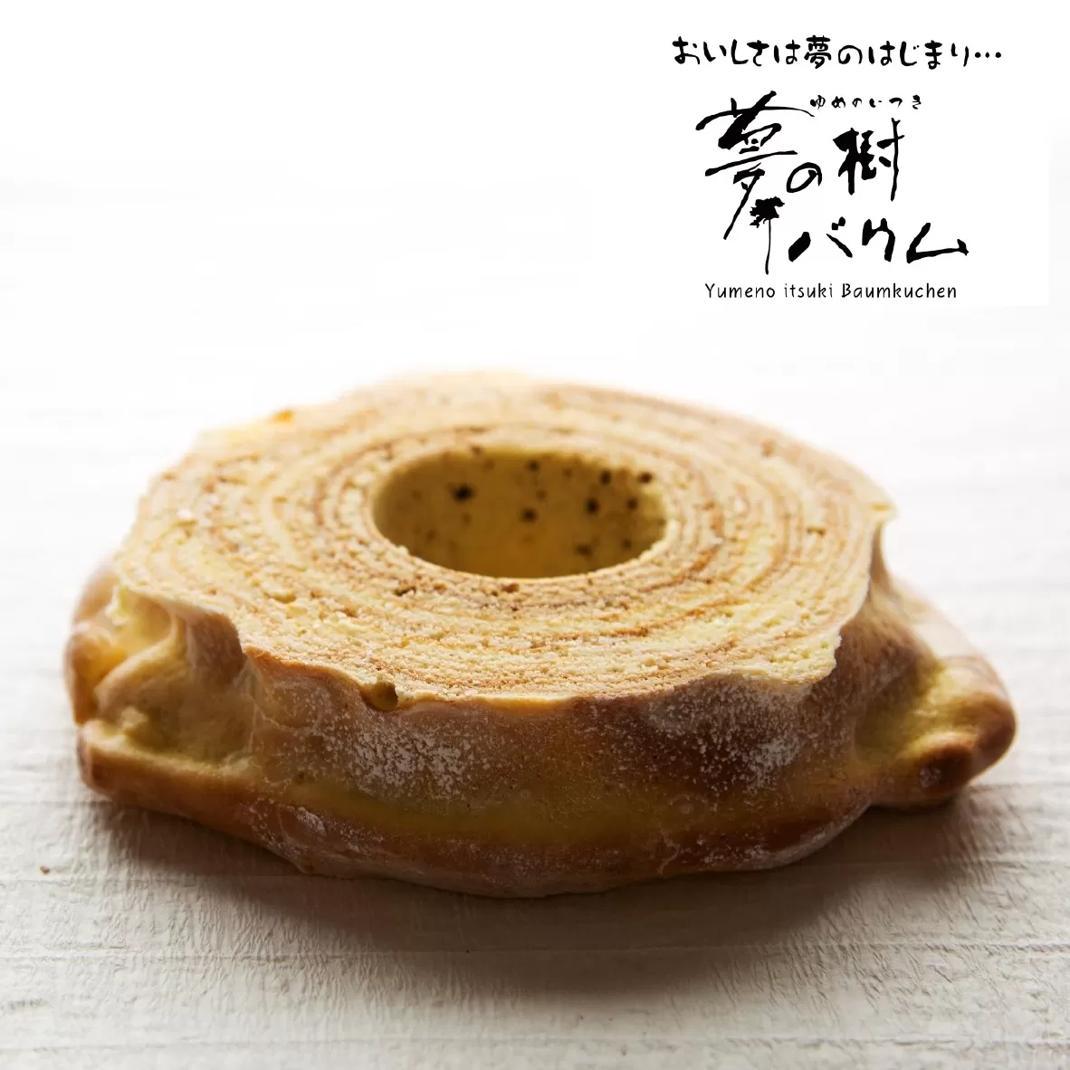 夢の樹バウム プレーン味 1段サイズ [ バウムクーヘン ゆめのいつき スイーツ お菓子 人気 ギフト 岩手 陸前高田 ] 極上のしあわせスイーツ