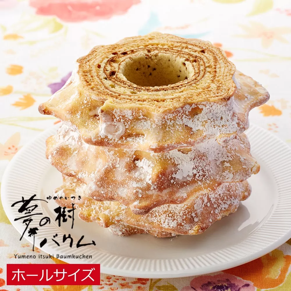 夢の樹バウム プレーン味 ホールサイズ 【 バウムクーヘン ゆめのいつき スイーツ お菓子 人気 ギフト 岩手 陸前高田 】 極上のしあわせスイーツ