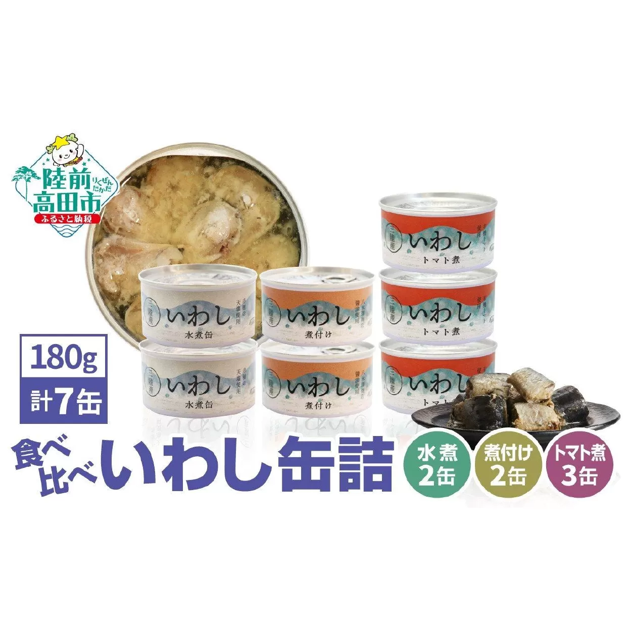 ≪食べ比べ≫いわし缶詰3種(水煮・煮付け・トマト煮)7缶セット[ お試し 無添加 無着色 ギフト 贈答 贈り物 おつまみ 備蓄 防災 食料 長期保存 非常食 国産 岩手 陸前高田 ]