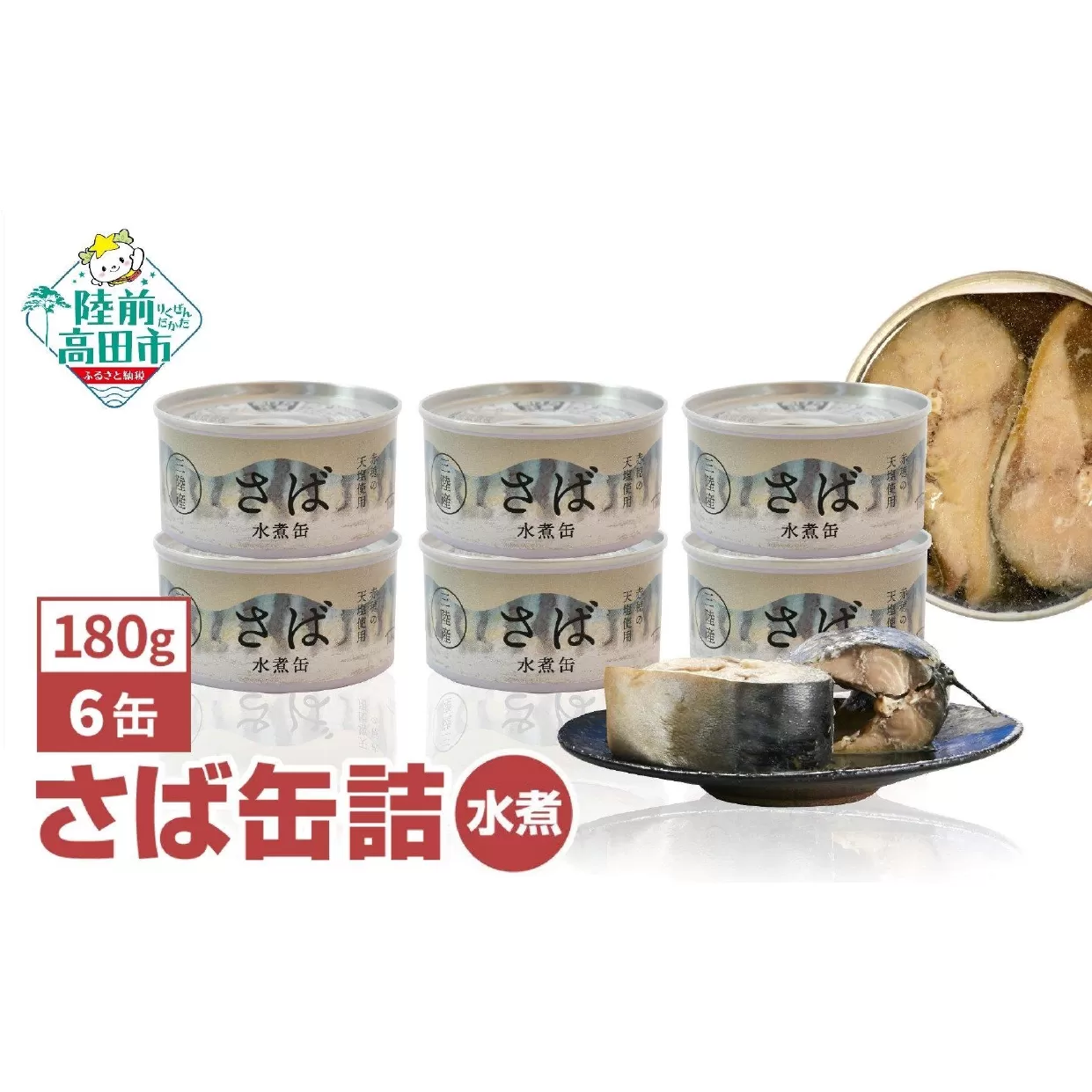 【国産】さば缶詰(水煮)180g×6缶セット 計1,080g 【 お試し サバ缶 無添加 無着色 おつまみ 備蓄 防災 食料 長期保存 非常食 和尚印 】