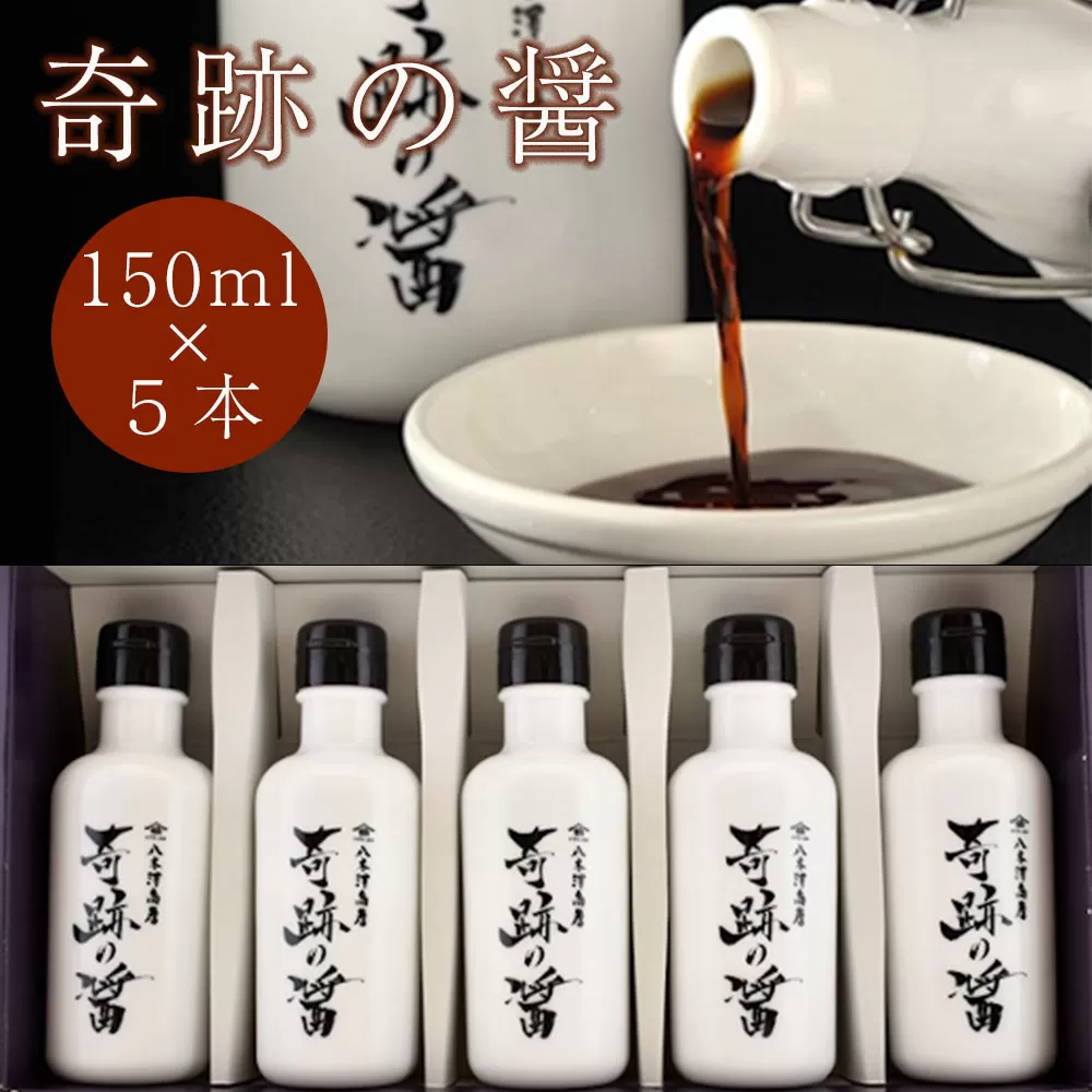 【八木澤商店】奇跡の醤(ひしお)150ml×5本セット 【 濃口 醤油 調味料 料理 ギフト 贈答品 】