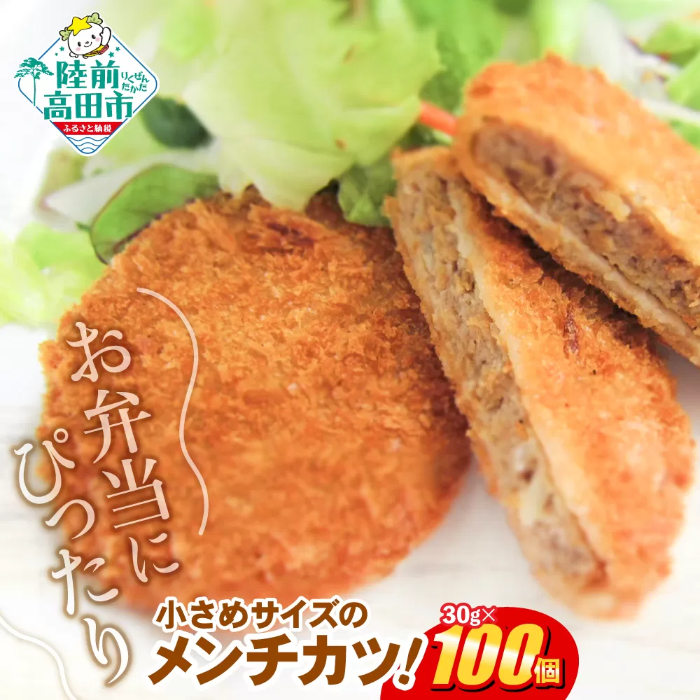 サクサク！ ジューシーメンチカツ 30g×100個 小さめサイズ お弁当にもおすすめ 【 メンチカツ メンチ おためし 国産 鶏肉 とり肉 ヘルシー 】RT2291