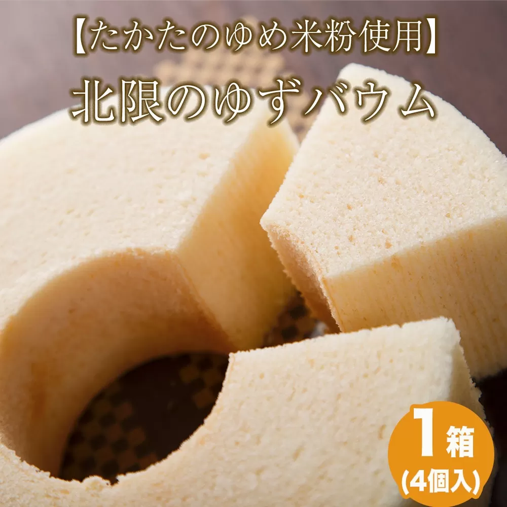 【先行予約】 北限のゆずバウム 4個セット たかたのゆめ米粉使用 【 バウムクーヘン 柚子 たかたのゆめ スイーツ お菓子 人気 ギフト 岩手 陸前高田 】