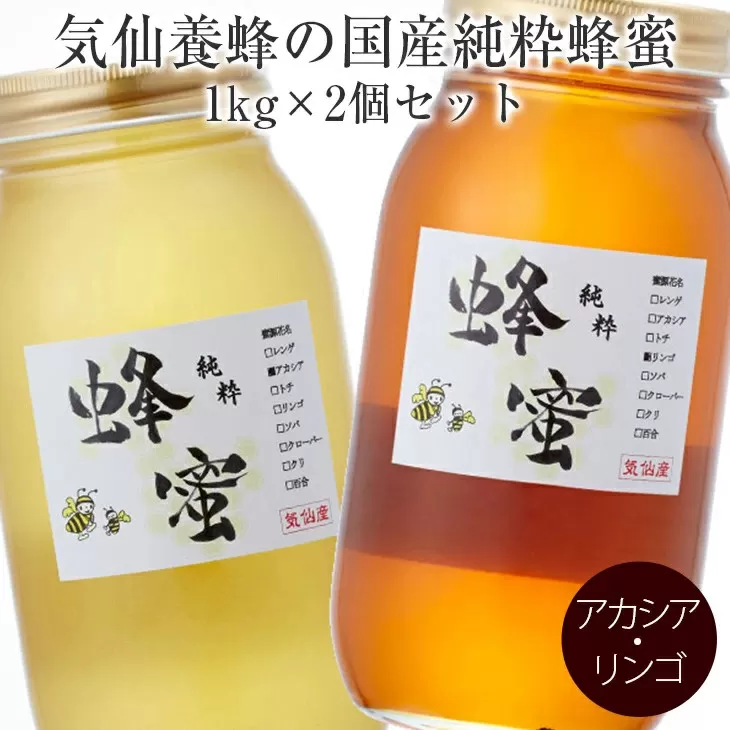 気仙養蜂の国産純粋蜂蜜1kg×2個セット〈アカシア・リンゴ〉【 はちみつ ギフト 食べ比べ 料理 飲料 岩手県 陸前高田市 】 RT197