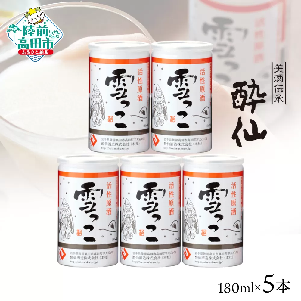 先行予約 【酔仙酒造】活性原酒 雪っこ 180ml×5本セット 化粧箱入り 【 お酒 季節限定 食前酒 カクテル 人気 贈答品 ギフト 岩手県 陸前高田市 】 25年10月から発送開始