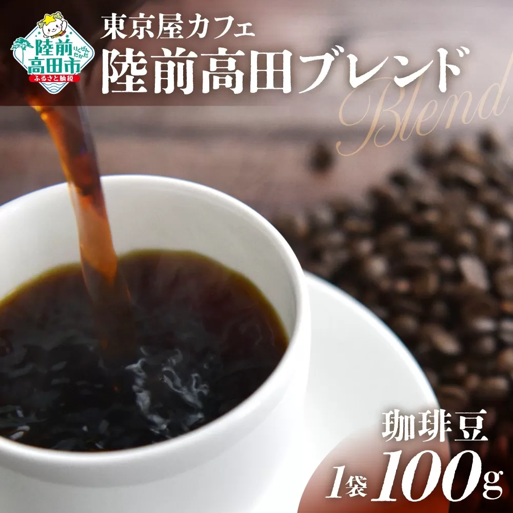 [東京屋カフェ] 自家焙煎珈琲 「陸前高田ブレンド」 珈琲豆 100g×1袋 [ おためし コーヒー 焙煎 アイス ホット ギフト 岩手 陸前高田 ]