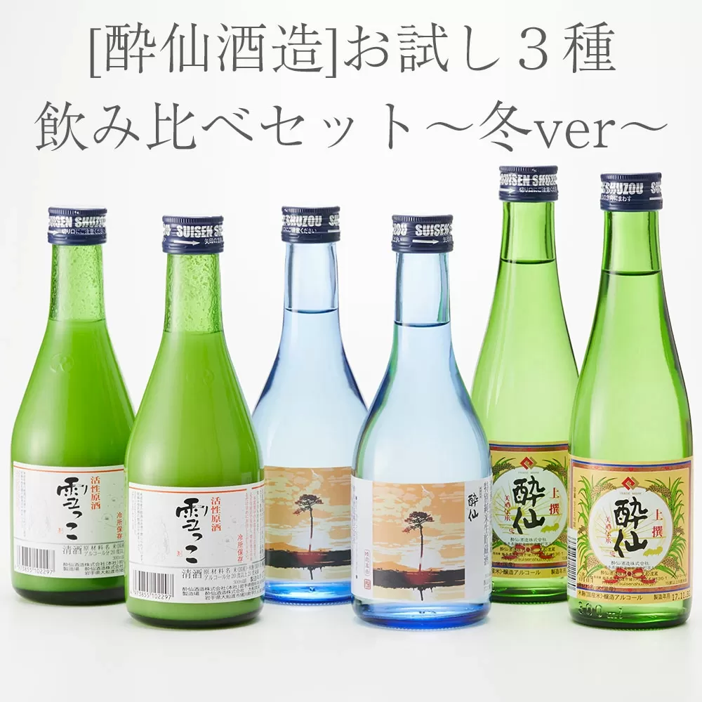 先行予約 [酔仙酒造] おためし3種 飲み比べセット〜冬ver〜 [ 地酒 お酒 日本酒 晩酌 岩手県 陸前高田市 ] 25年10月から発送開始
