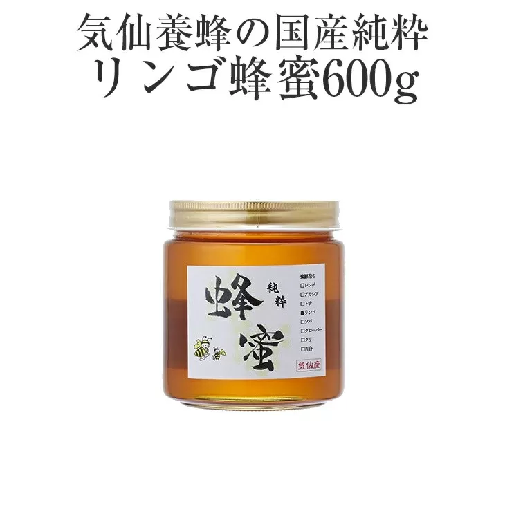 気仙養蜂の国産純粋蜂蜜〈リンゴ〉600g 【 はちみつ ギフト 料理 飲料 岩手県 陸前高田市 】 RT871
