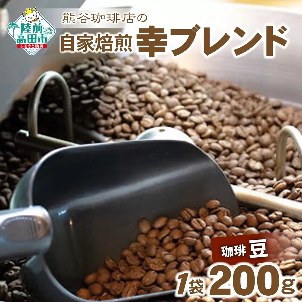 [熊谷珈琲店の自家焙煎コーヒー]幸ブレンド200g [選べる豆・粉]