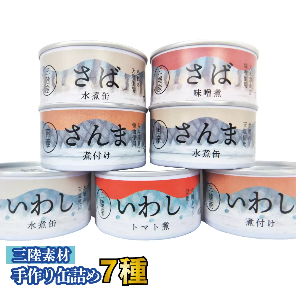 ≪ 食べ比べ ≫ さば・さんま・いわし バラエティ 缶詰 7種 セット【 無添加 無着色 海産物 ギフト 贈答 贈り物 おつまみ 備蓄 防災 食料 長期保存 非常食 国産 和尚印 】 