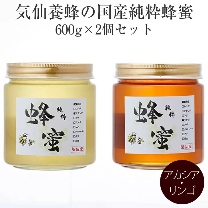 気仙養蜂の国産純粋蜂蜜600g×2個セット〈アカシア・リンゴ〉【 はちみつ ギフト 食べ比べ 料理 飲料 岩手県 陸前高田市 】 RT195
