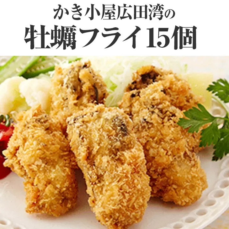 かき小屋広田湾の牡蠣フライ15個(5個入×3袋) [ 牡蠣 かき 殻付き 三陸産牡蠣 海鮮 カキフライ 冷凍 岩手 陸前高田市 ]