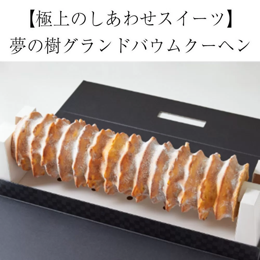 夢の樹グランドバウム プレーン味 1本 [長さ 約55cm][ バウムクーヘン ゆめのいつき スイーツ お菓子 お祝い 結婚式 人気 ギフト 岩手 陸前高田 ] 極上のしあわせスイーツ