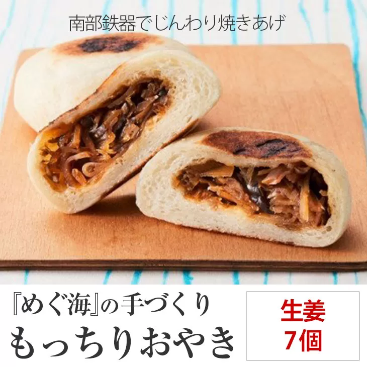 もっちり食感の おやき「生姜」7個入り[ 自然解凍で美味しい 工房めぐ海 手づくり ]