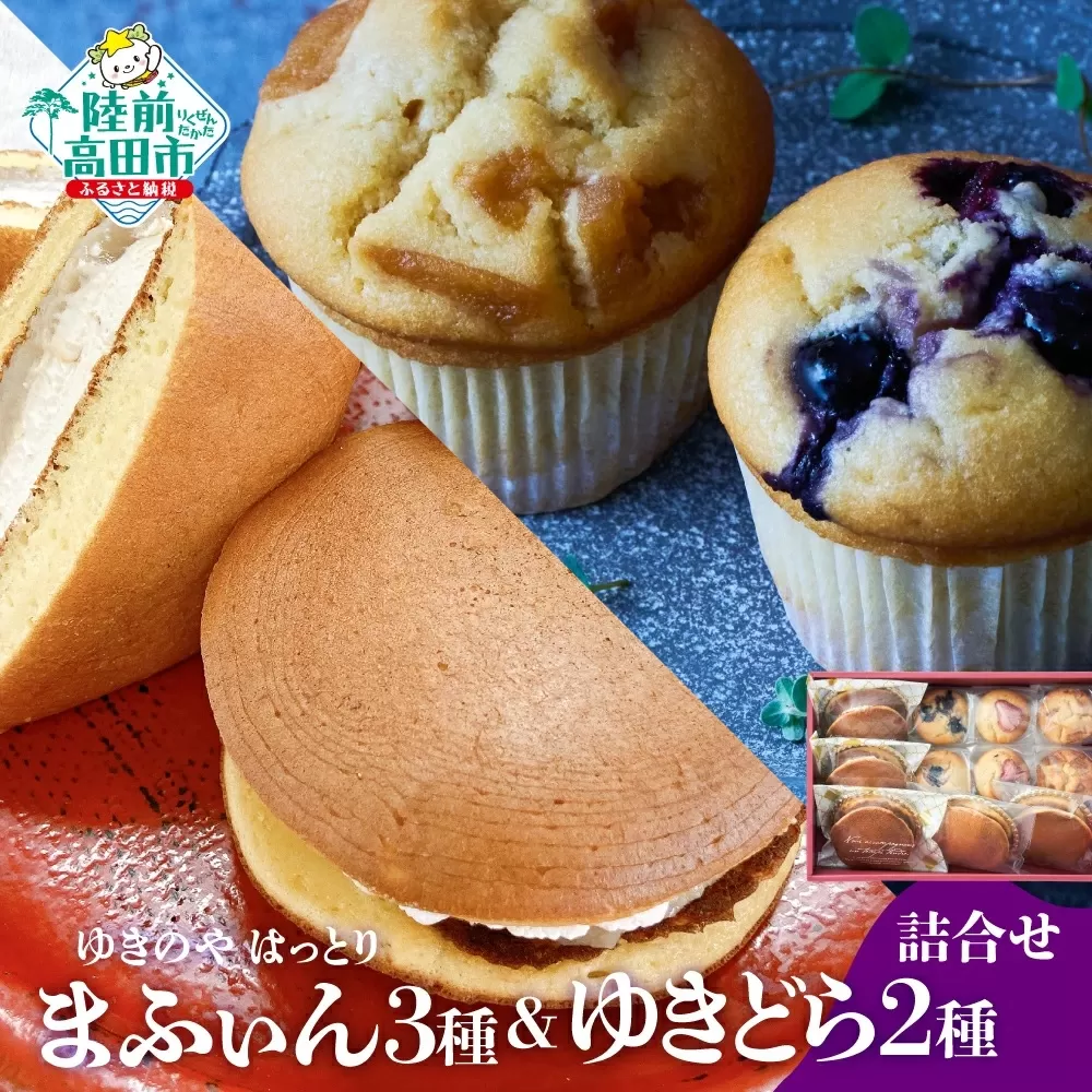 【ゆきのや はっとり】グルテンフリー 米粉のまふぃん3種＆ゆきどら2種 詰め合わせ 【 マフィン どら焼き お菓子 スイーツ ブランド米 たかたのゆめ 100％ 使用 オフィスTOBA 】RT2540