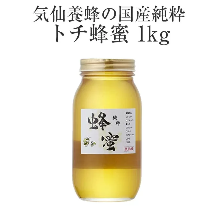 気仙養蜂の国産純粋蜂蜜〈トチ〉1kg 【 はちみつ ギフト 料理 飲料 岩手県 陸前高田市 】 RT873