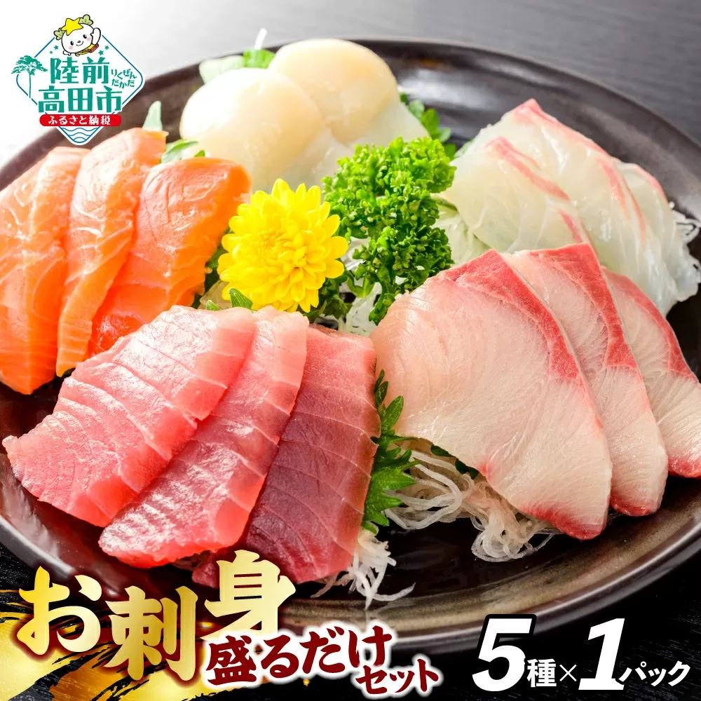 お刺身 おまかせ 旬 セット 5パック 【 刺身 魚介 魚介類 海鮮 詰合せ 便利 簡単 お手軽 冷凍 三陸産 旬 新鮮 岸屋商店 】RT2529