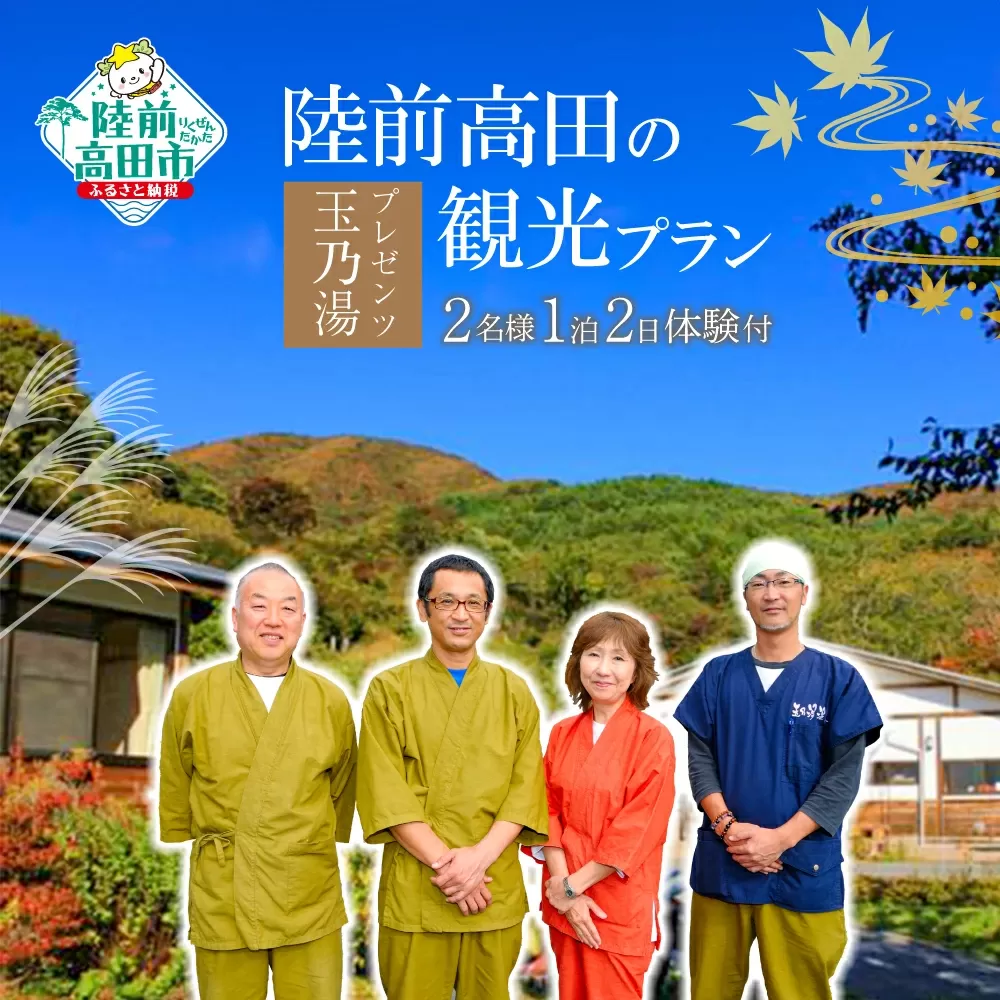 玉乃湯プレゼンツ！陸前高田の観光プラン【2名様1泊2日体験付】 RT637