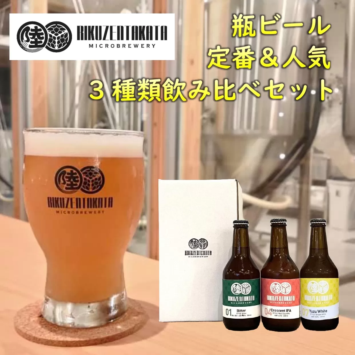 【クラフトビール】 瓶ビール定番&人気3種 飲み比べセット 【 地ビール ビール お酒 発泡酒 プレゼント ギフト 岩手 陸前高田 陸前高田マイクロブルワリー 】