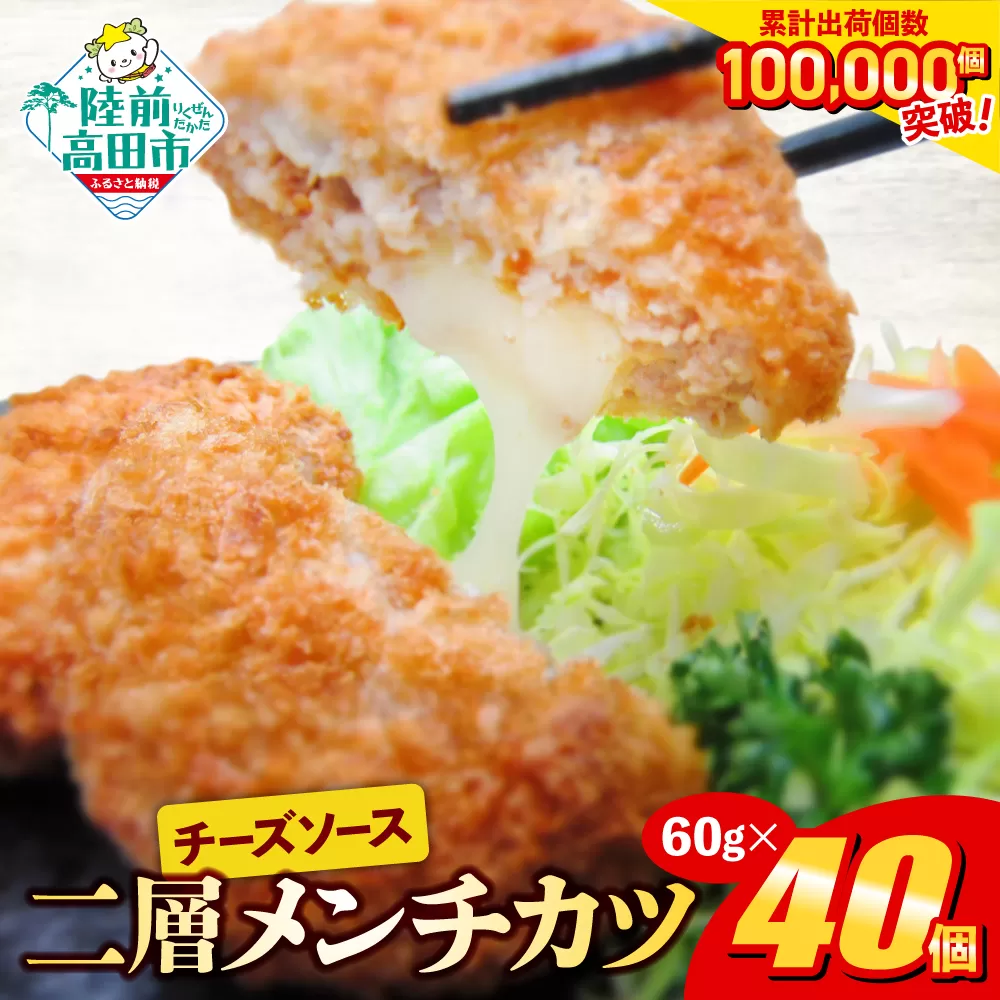 とろ～り チーズ メンチカツ 60g×40個 小さめサイズ お弁当にもおすすめ 【 メンチ カツ 揚げ物 惣菜 弁当 冷凍 冷凍食品 おかず おつまみ 大容量 高評価 オサベフーズ 】
