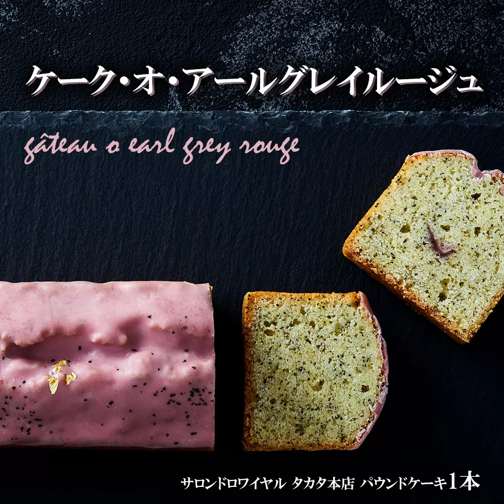 [パウンドケーキ] ケーク・オ・アールグレイルージュ [ ケーキ パウンドケーキ 冷凍ケーキ スイーツ 冷凍スイーツ スイーツケーキ ]RT1864