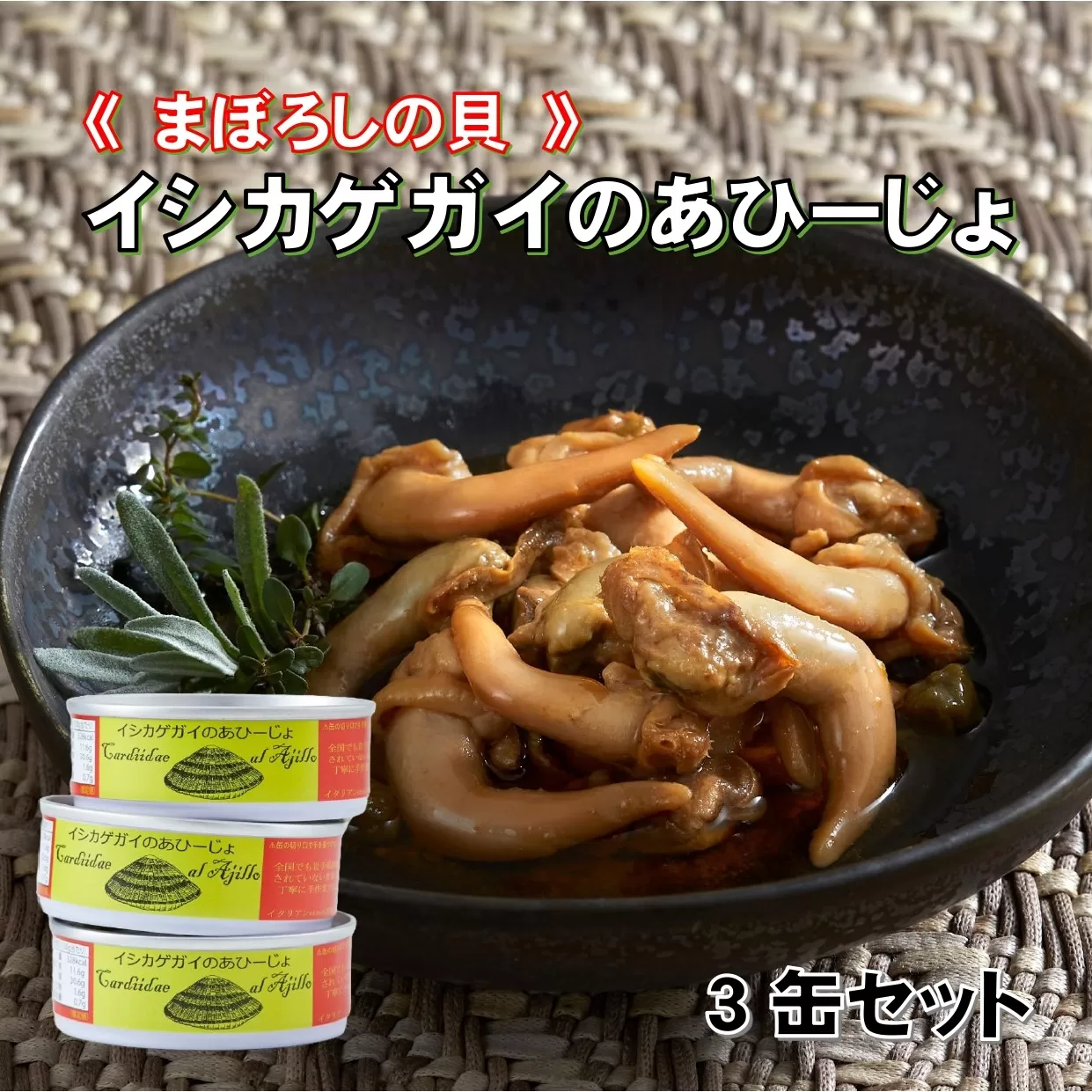 ≪まぼろしの貝≫ イシカゲガイのあひーじょ (３缶) セット【 無添加 無着色 海産物 ギフト 贈答 贈り物 おつまみ 備蓄 防災 食料 長期保存 非常食 国産 岩手 陸前高田 】 和尚印