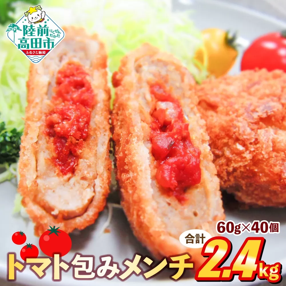 トマト包みメンチ 60g×40個 合計2.4kg [ サクサク お惣菜 トマト メンチカツ 国産 鶏肉 使用 人気 おすすめ ]