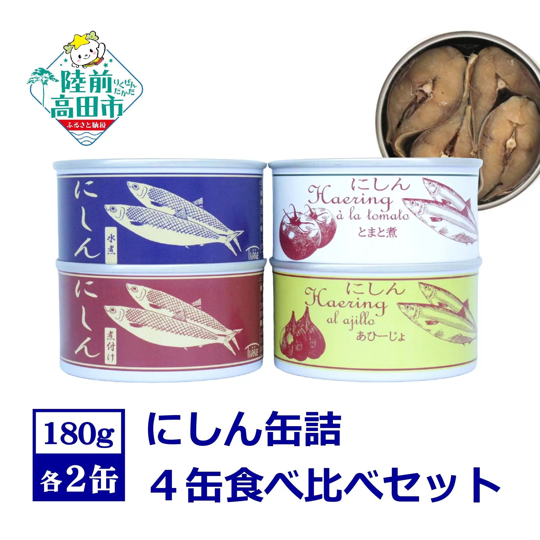 にしん缶詰 食べ比べ4種8缶セット [水煮 煮付け トマト煮 アヒージョ ] 180g×各2缶 [ ニシン 無添加 無着色 おつまみ 備蓄 防災 食料 長期保存 非常食 国産 和尚印 ]