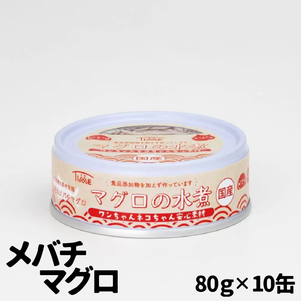 ワンちゃん ネコちゃん 安心素材 めばちまぐろ水煮缶詰 10缶セット ペット用缶詰 [ 無添加 無着色 国産 ペット用品 ペットフード 犬 猫ドッグフード キャットフード ]