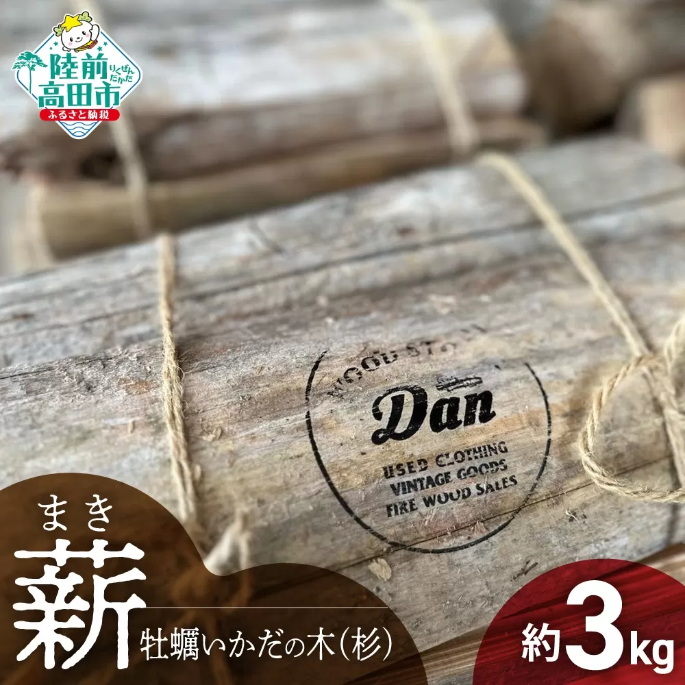 [牡蠣の養殖棚を使用] 気仙杉の乾燥薪 3kg [ 目安 : 10〜15本 ][ 薪 養殖 いかだ キャンプ SDGs 岩手 陸前高田 ]WOOD STOCK Dan