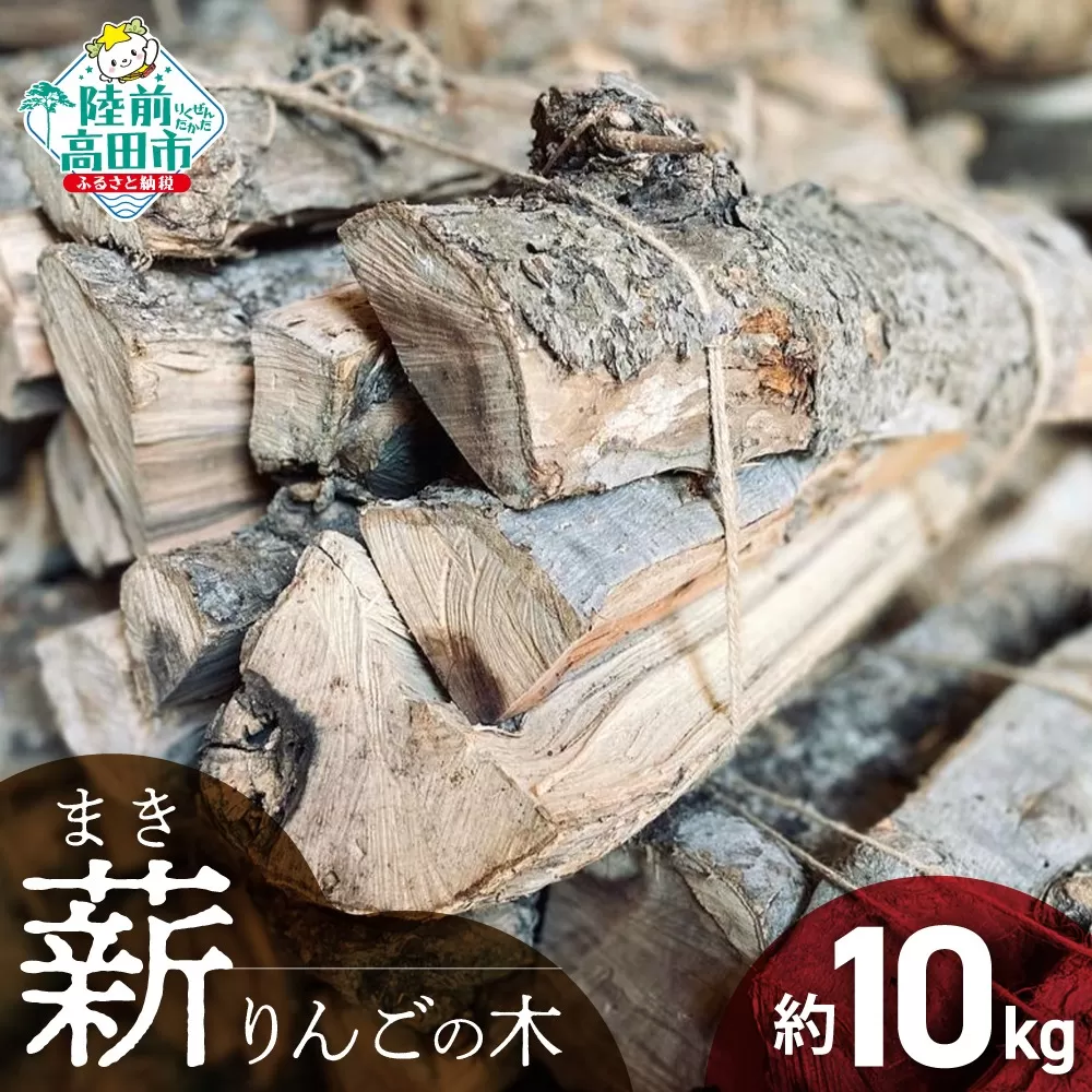 [強火力] 薪 (りんごの木) 10kg 乾燥薪 [ 目安 : 10〜15本 ][ りんご 林檎 薪 キャンプ 薪ストーブ 岩手 陸前高田 ]WOOD STOCK Dan