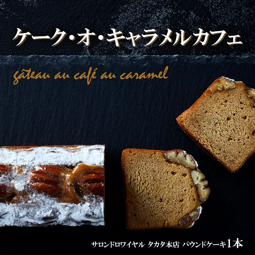 [パウンドケーキ] ケーク・オ・キャラメルカフェ [ ケーキ パウンドケーキ 冷凍ケーキ スイーツ 冷凍スイーツ スイーツケーキ ]RT1863