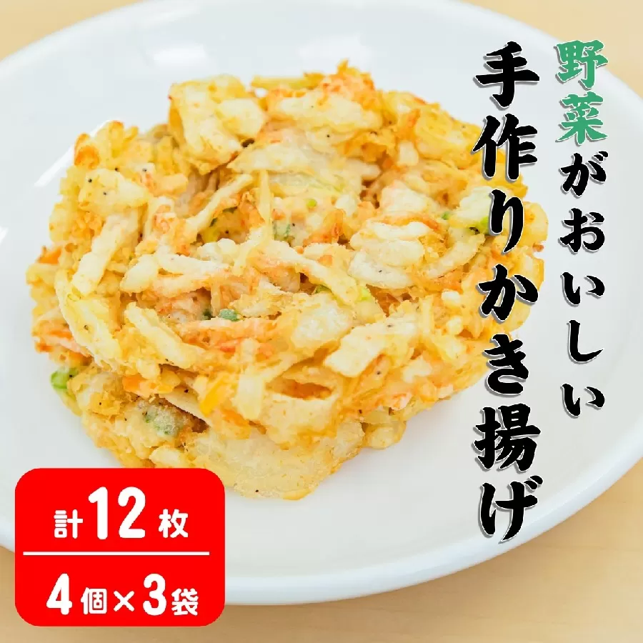 野菜が美味しい 手作りかき揚げ 12枚 計660g [ 野菜天ぷら 野菜 レンジ 簡単 冷凍 惣菜 弁当 冷凍食品 おかず 年越しそば 岩手 陸前高田 あんしん生活 ]