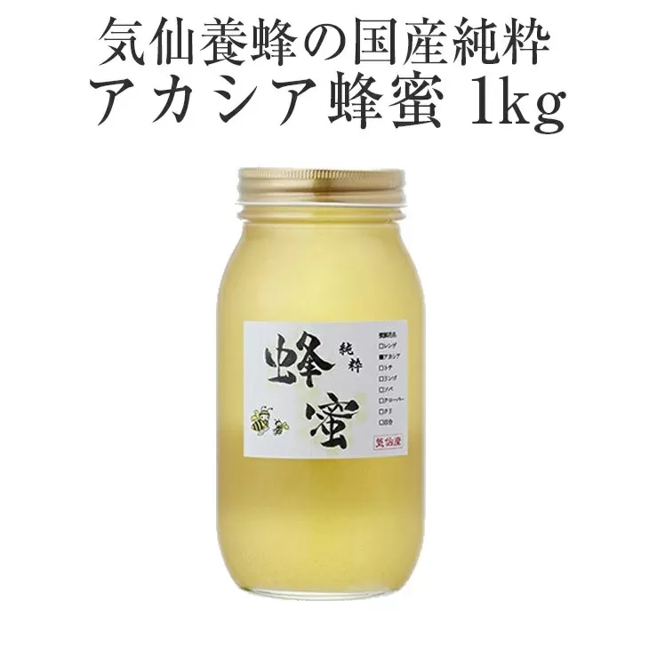気仙養蜂の国産純粋蜂蜜〈アカシア〉1kg 【 はちみつ ギフト 料理 飲料 岩手県 陸前高田市 】 RT872