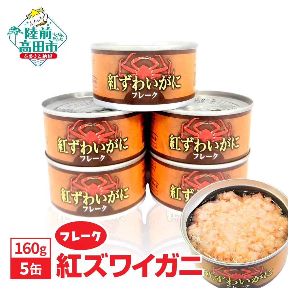 紅ずわいがに(フレーク)缶詰 160g×5缶セット 計800g 【 カニ缶 フレーク ズワイガニ かに 簡単 お手軽 おつまみ 海鮮 備蓄 キャンプ アウトドア 】 RT1705