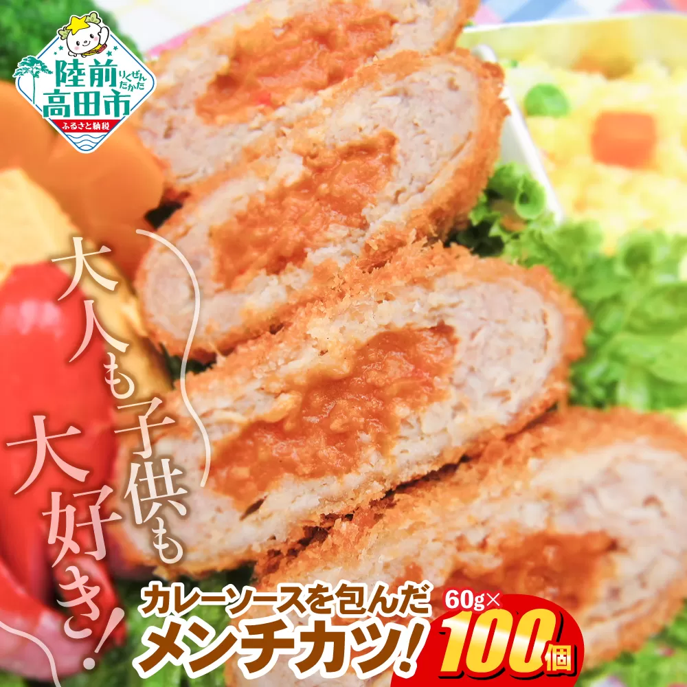 コク旨！ カレー包みメンチカツ 60g×100個 小さめサイズ お弁当にもおすすめ 【 サクサク お惣菜 カレー メンチカツ 国産 鶏肉 使用 人気 おすすめ 大容量 】 RT2492
